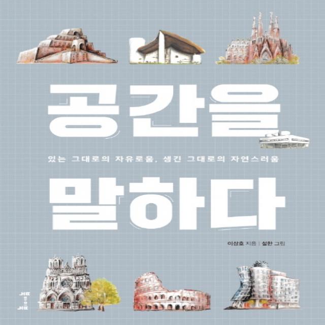 공간을 말하다:있는 그대로의 자유로움 생긴 그대로의 자연스러움, 북바이북