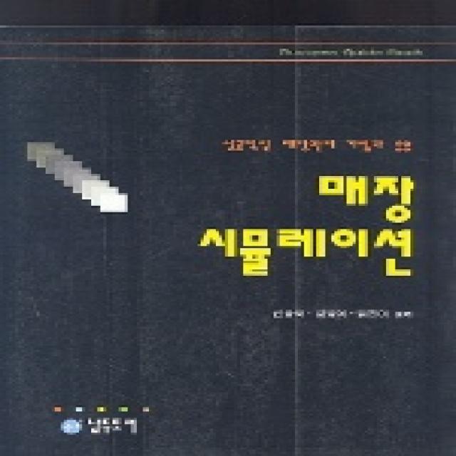 매장 시뮬레이션:성공적인 매장관리 기법과 응용, 남두도서