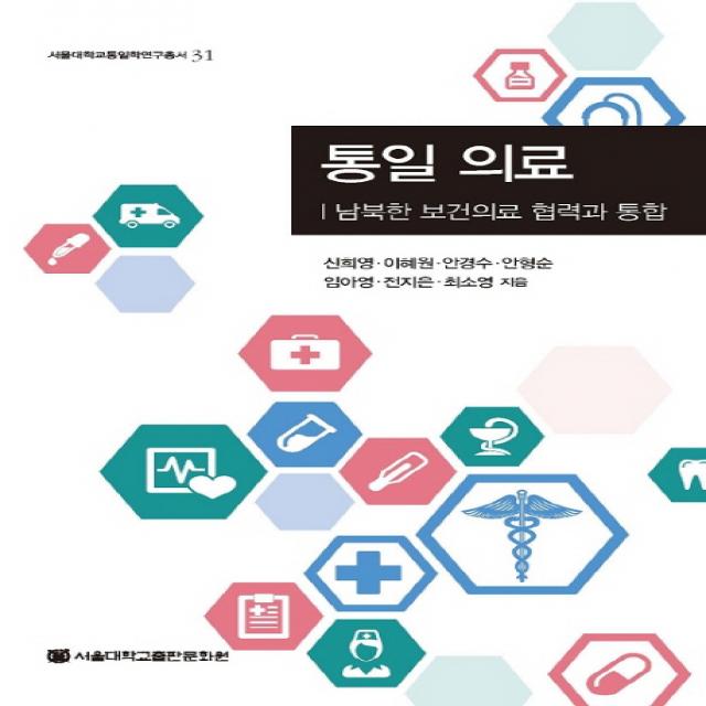 통일의료:남북한 보건의료 협력과 통합, 서울대학교출판문화원