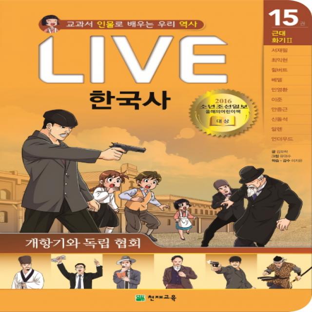 Live 한국사. 15: 개항기와 독립 협회:교과서 인물로 배우는 우리 역사, 천재교육