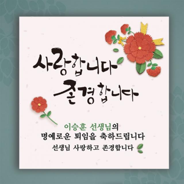 [글자수작] 퇴임식 현수막 송별회 이별 기념 부모님 직장 회사 행사 카네이션 11, 150x90