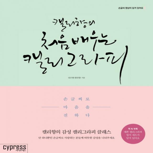 캘리향의 처음 배우는 캘리그라피:손글씨로 마음을 전하다, 싸이프레스