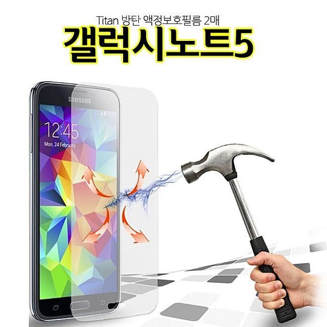 HmJ˚건강만족클릭¡Titan 갤럭시노트5 N920 2매 액정보호필름 방탄gj휴대폰액세서리 방탄액정보호필름 강화액정보호필름 훙귤넋-쯤꾐, 후회No선택