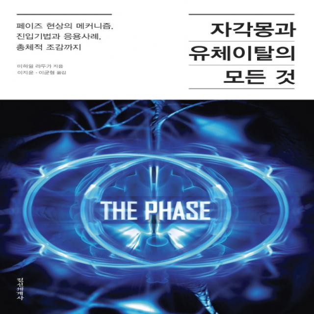 자각몽과 유체이탈의 모든 것:페이즈 현상의 메커니즘 진입기법과 응용사례 총체적 조감까지, 정신세계사