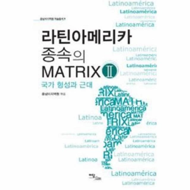 웅진북센 라틴아메리카 종속의 MATRIX 2 국가 형성과 근대 9