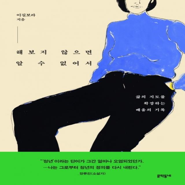 해보지 않으면 알 수 없어서:삶의 지도를 확장하는 배움의 기록, 문학동네