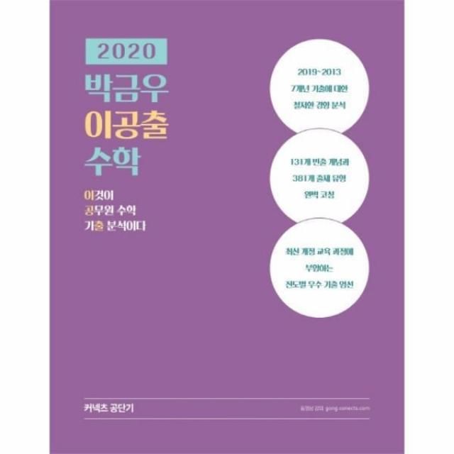 웅진북센 박금우 이공출 수학 2020커넥츠공단기, One color | One Size@1