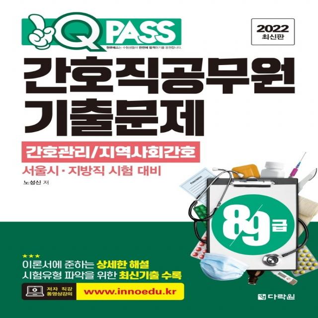 2022 원큐패스 8 9급 간호직공무원 기출문제 간호관리/지역사회간호, 다락원