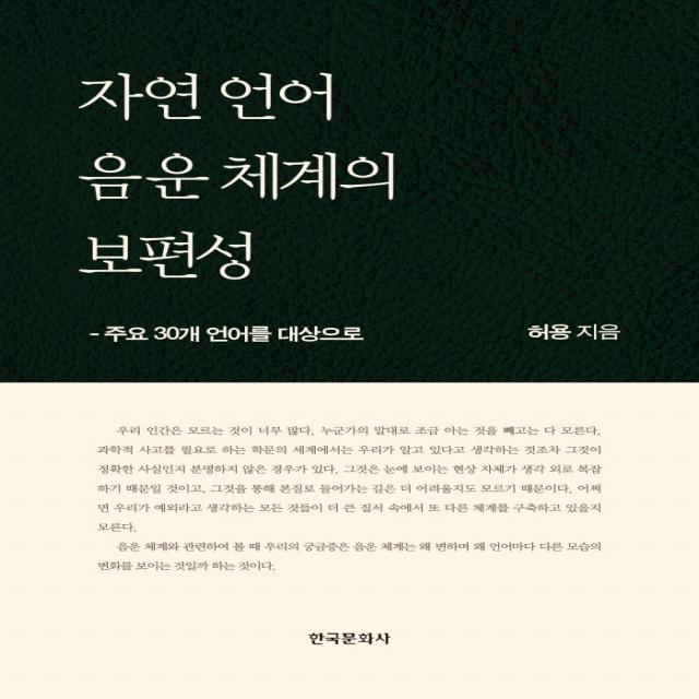 자연 언어 음운 체계의 보편성:주요 30개 언어를 대상으로, 허용 저, 한국문화사