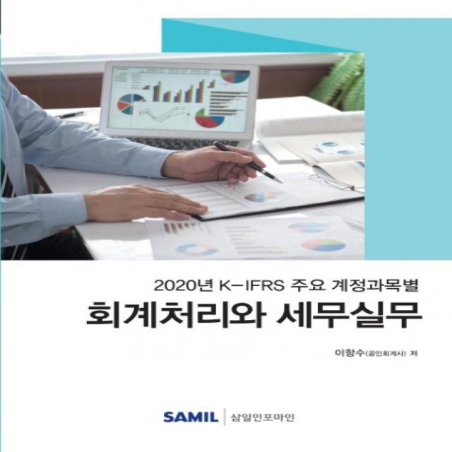 K-IFRS 주요 계정과목별 회계처리와 세무실무(2020), 삼일인포마인