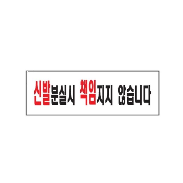 일음쇼핑*^m3_아트사인 신발분실시 책임지지 않습니다 1개 AS00280 안내 표지판 안내판일음medima*2, 단일상품, a1b*^^선택없는