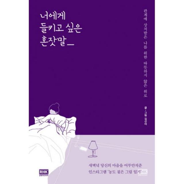 너에게 들키고 싶은 혼잣말 : 관계에 상처받은 나를 위한 따듯하지 않은 위로, 알에이치코리아(RHK)