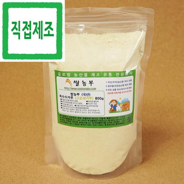 옥수수가루 쌀농부 (국산) 옥수수가루(고운생가루) 800g x 2개 (국산 옥수수 세척+건조+분쇄+포장+직접제조), 원재료외에 다른첨가물을 넣지 않습니다. 세척+건조+분쇄 순서대로 만듭니다. 시간과 정성이 많이 들어가는 상품 입니다. 서늘하고 건조한곳에 보관 하시고 개