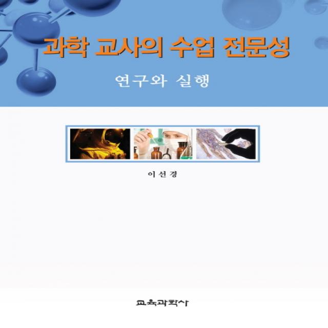 과학 교사의 수업 전문성:연구와 실행, 교육과학사