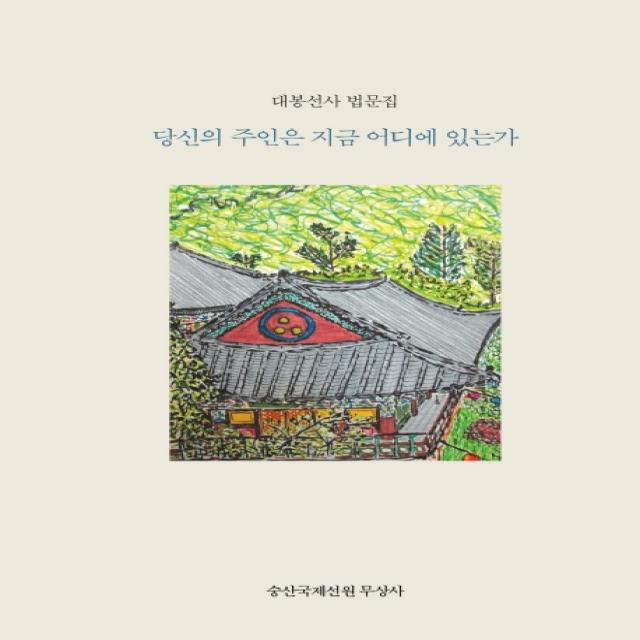 당신의 주인은 지금 어디에 있는가?(한국어판):대봉선사 법문집, 심지