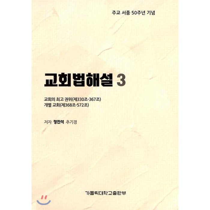 교회법해설 3 : 교회의 권위 제330~367조 개별 교회 제368~572조 가톨릭대학교출판부 9788971083352 정진석 저