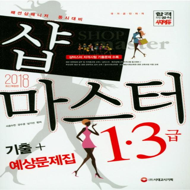 샵마스터 1 3급 기출+예상문제집(2018):국가공인 샵마스터 자격시험 기출문제 수록, 시대고시기획