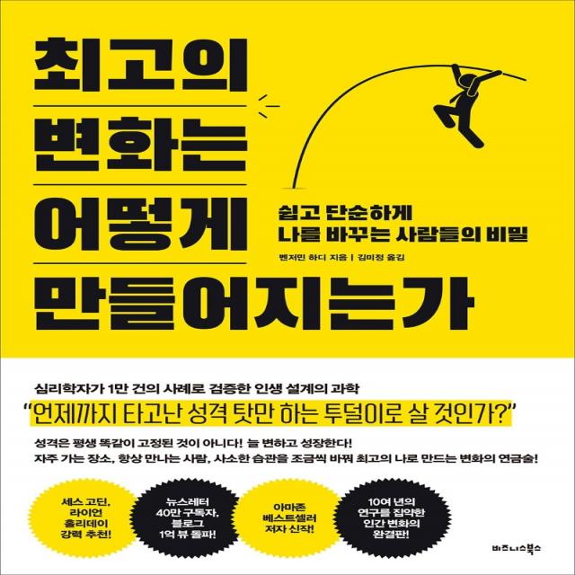 최고의 변화는 어떻게 만들어지는가:쉽고 단순하게 나를 바꾸는 사람들의 비밀, 비즈니스북스, 벤저민 하디