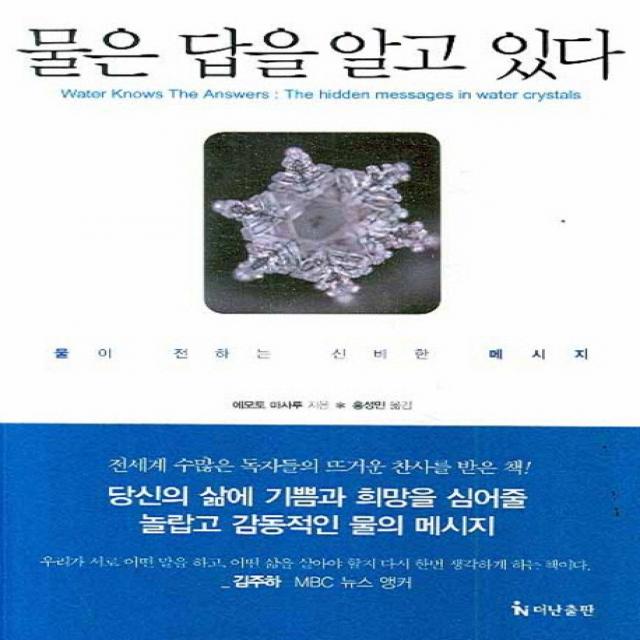 물은 답을 알고 있다:물이 전하는 신비한 메시지 더난출판사