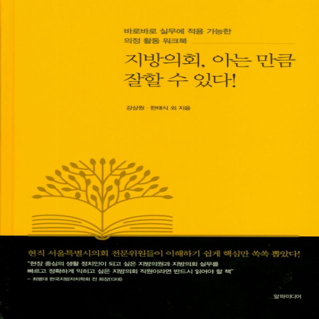 지방의회 아는 만큼 잘할 수 있다!:바로바로 실무에 적용 가능한 의정 활동 워크북, 알파미디어