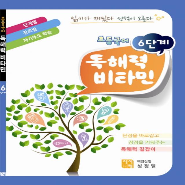 초등국어 독해력 비타민(6단계)(2011), 시서례