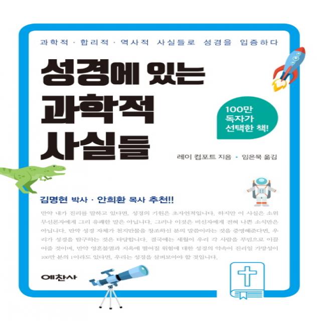 성경에 있는 과학적 사실들:과학적, 합리적, 역사적 사실들로 성경을 입증하다, 예찬사