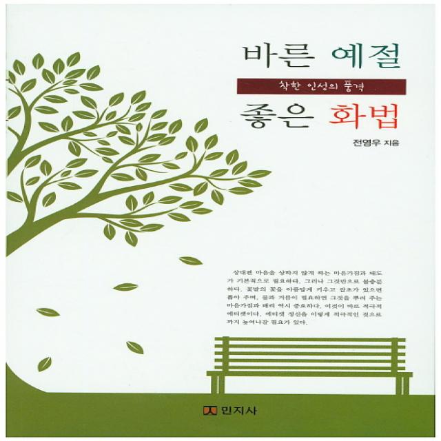 바른 예절 좋은 화법:착한 인성의 품격, 민지사