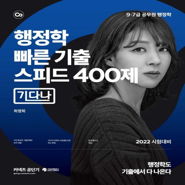 2022 커넥츠 공단기 행정학 빠른 기출 스피드 400제 기다나:9.7급 공무원 행정학 시험대비 가치산책컴퍼니