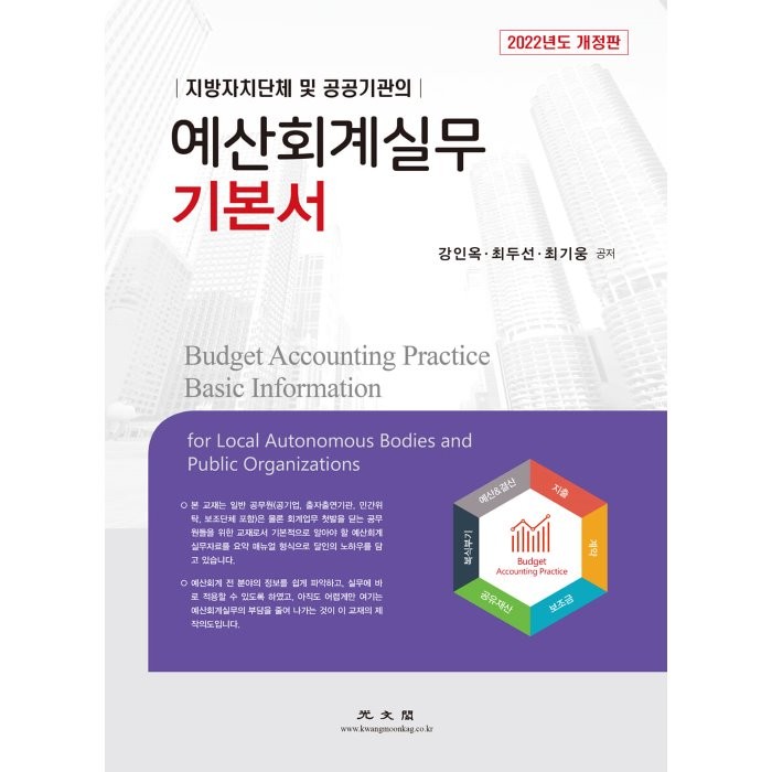 2022 예산회계실무 기본서, 광문각