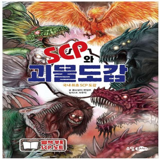 SCP와 괴물도감:국내 최초의 SCP 도감, 꿈소담이 편집부, 소담주니어