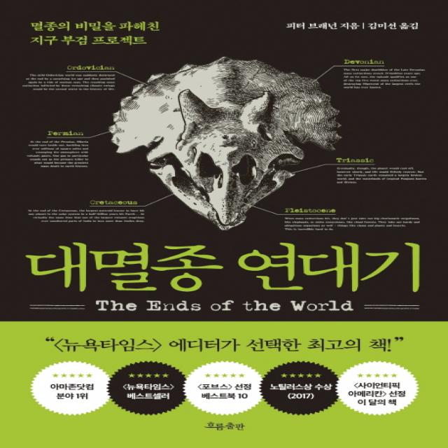 대멸종 연대기:멸종의 비밀을 파헤친 지구 부검 프로젝트 흐름출판