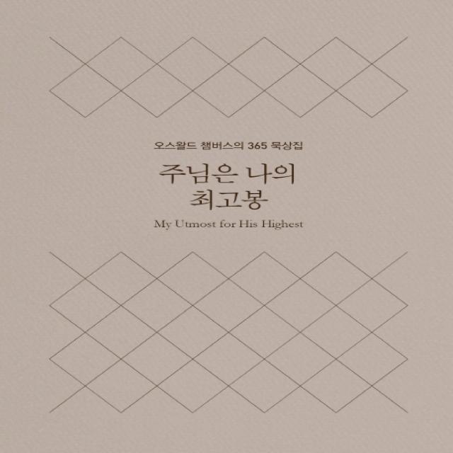 주님은 나의 최고봉(미니북):오스왈드 챔버스의 365일 묵상집, 토기장이