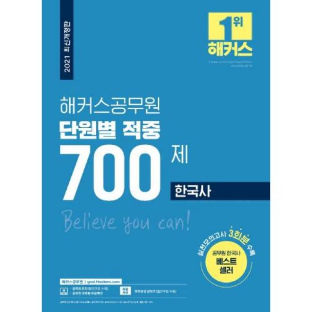 해커스공무원 한국사 단원별 적중 700제 : 실전모의고사 3회분 8개년(2013년-2020년) 공무원 한국사 출제경향을 철저히 분석 및 반영