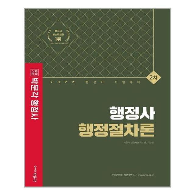 박문각 2022 행정사 2차 행정절차론 (마스크제공), 단품