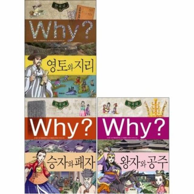 [멸치쇼핑]예림당/(전3권)Why 한국사시리즈 10-12 /영토와지리/승자와패자/왕자와공주 Why시리즈/어린이