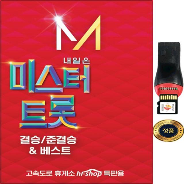 SY001 어느60대 노부부이야기 임영웅 미스터트롯/결승베스트/USB/정품음원sd카드 84곡