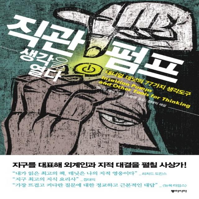 직관펌프, 생각을 열다:대니얼 데닛의 77가지 생각도구, 동아시아