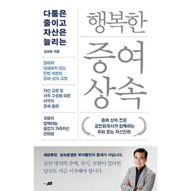 행복한 증여 상속 : 다툼은 줄이고 자산은 늘리는