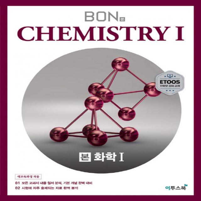 본 Bon 고등 화학1 2020 :모든 교과서 내용 철저 분석 기본 개념 완벽 대비 이투스북