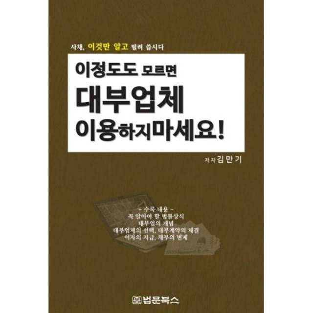 이 정도도 모르면 대부업체 이용하지 마세요! : 사체 이것만 알고 빌려 씁시다, 법문북스