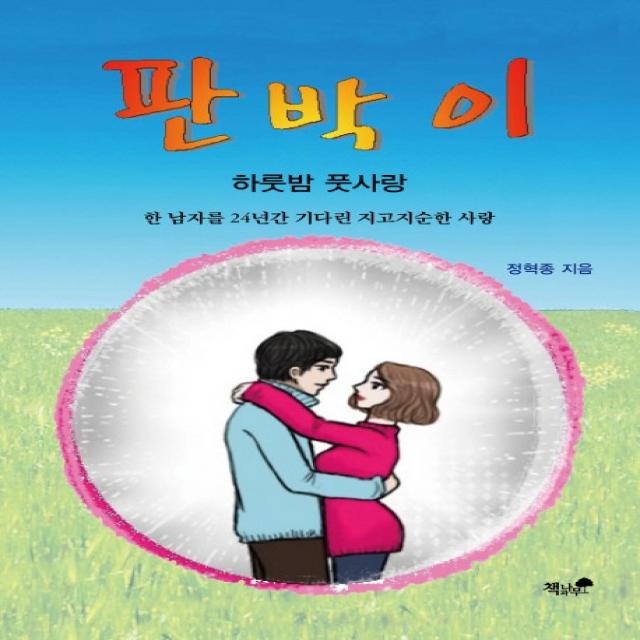 판박이:하룻밤 풋사랑-한 남자를 24년간 기다린 지고지순한 사랑, 책과나무