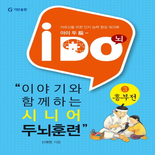 아이 두(i Do) 이야기와 함께하는 시니어 두뇌훈련 3: 흥부전:어르신을 위한 인지 능력 향상 워크북, 기탄교육연구소