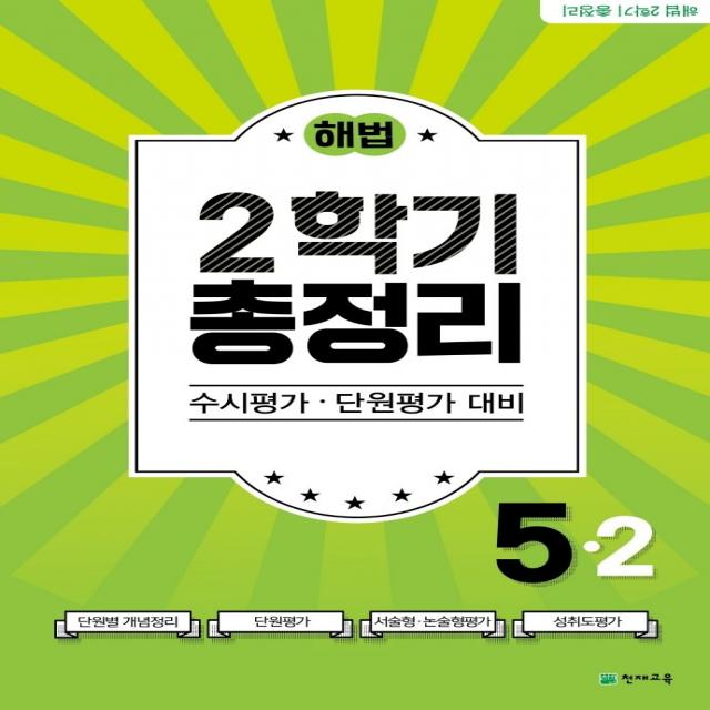 해법 2학기 총정리 초등 5-2(2021)(8절):수시평가 단원평가 대비, 천재교육