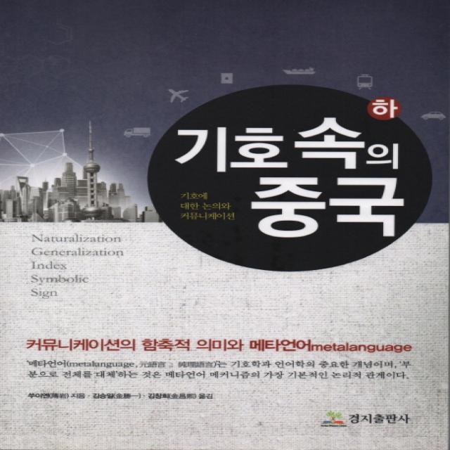 기호속의 중국 하 :기호에 대한 논의와 커뮤니케이션 경지출판사