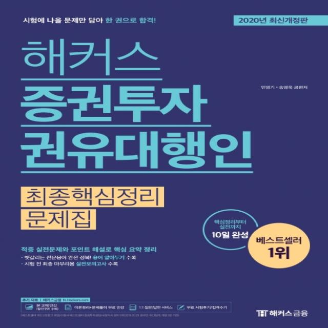 해커스 증권투자권유대행인 최종핵심정리문제집(2020):핵심정리부터 실전까지 10일 완성ㅣ이론정리+문제풀이 무료 인강, 해커스금융