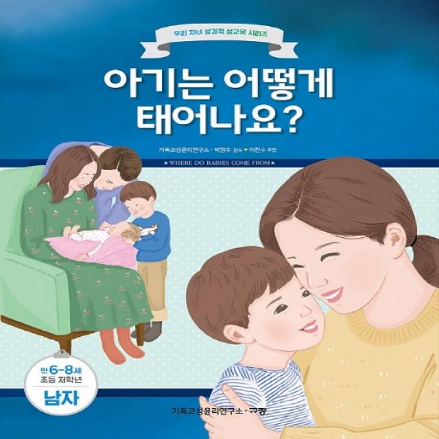 아기는 어떻게 태어나요?: 만6-8세 초등 저학년 남자, 규장