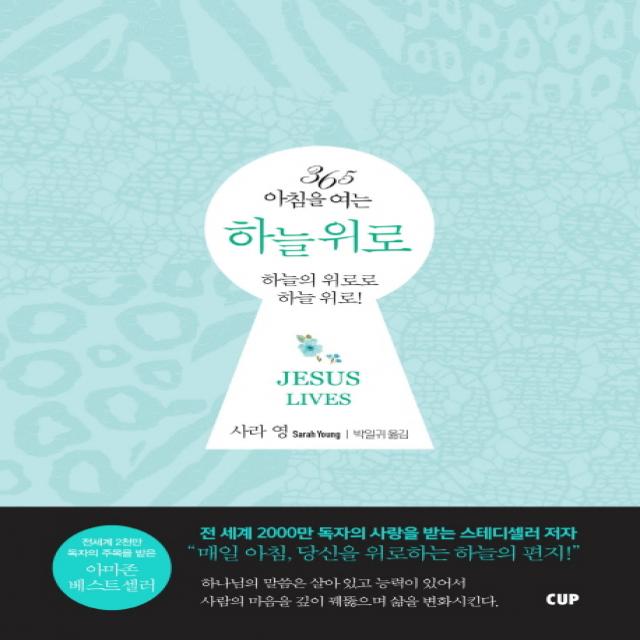 365 아침을 여는 하늘 위로:하늘의 위로로 하늘 위로! 도서출판cup 씨유피 