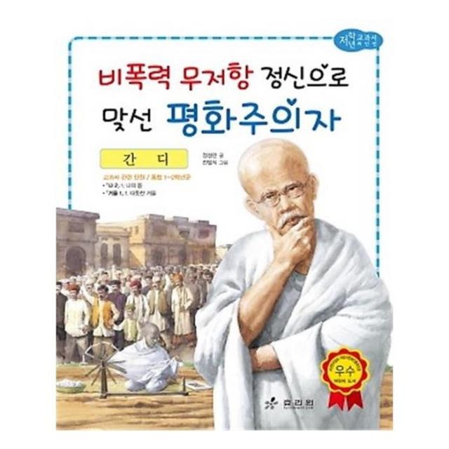 유니오니아시아 비폭력 무저항 정신으로 맞선 평화주의자 간디