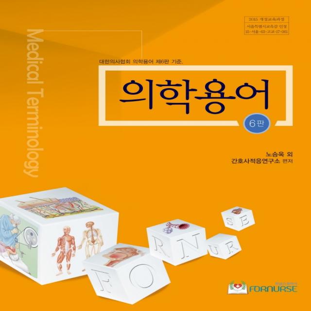 의학용어, 노승옥 등저/간호사적응연구소 편저, 포널스출판사