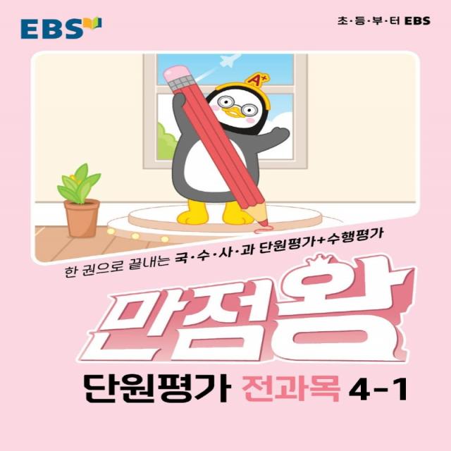 만점왕 단원평가 초등 4-1(2022), EBS한국교육방송공사